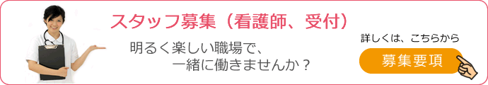 看護師・スタッフ募集要項