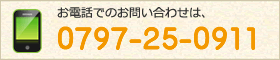 電話番号：0797-25-0911